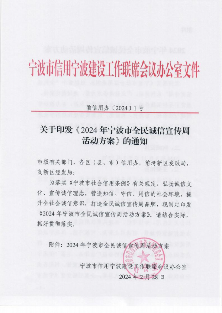 關(guān)于印發(fā)《2024年寧波市全民誠信宣傳周活動(dòng)方案》的通知